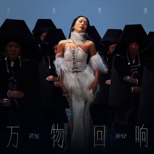 万物回响