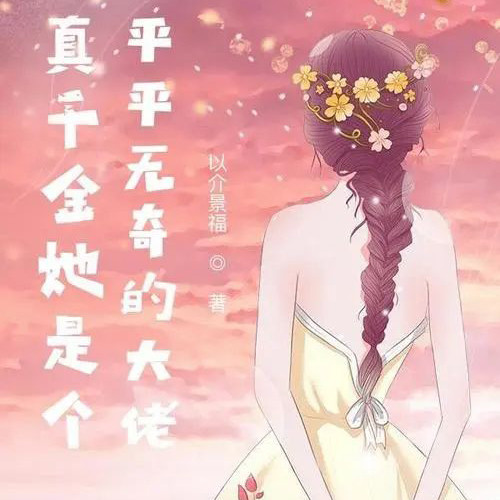 真千金她是个平平无奇的大佬