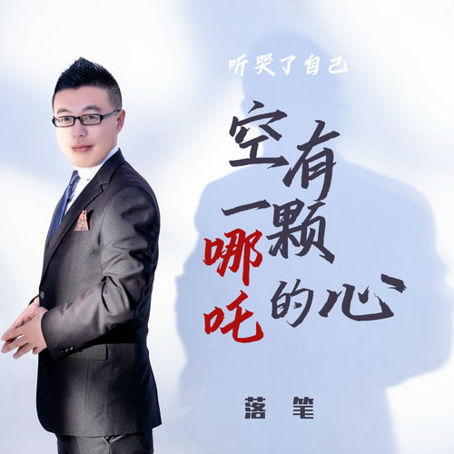 空有一颗哪吒的心 (听哭了自己)