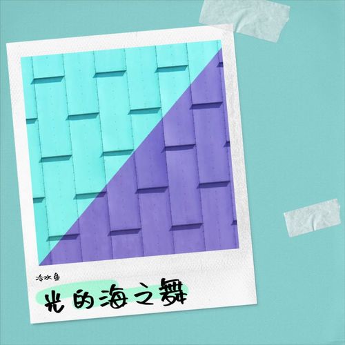 光的海之舞