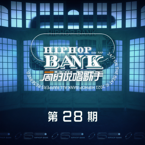 一周的说唱歌手 第28期