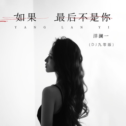 如果最后不是你(DJ九零版)