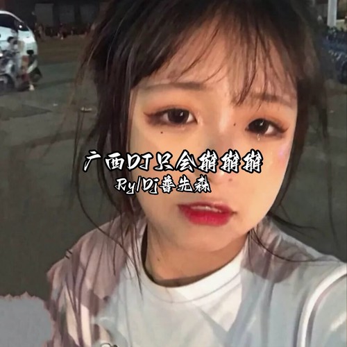 广西DJ只会崩崩崩