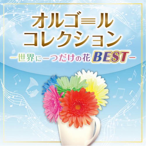 オルゴールコレクション -世界に一つだけの花 BEST-