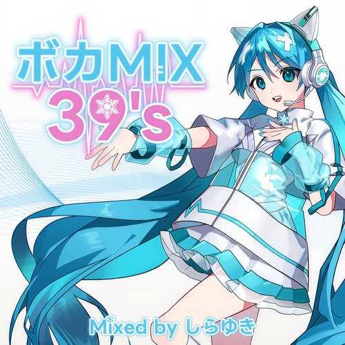 ボカMIX 39's (Mixed by しらゆき) [DJ Mix]