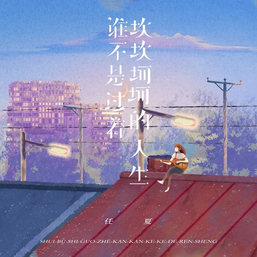 任夏-谁不是过着坎坎坷坷的人生.flac 下载插图