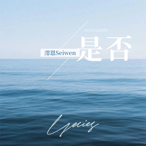 是否 (烟嗓女声版)