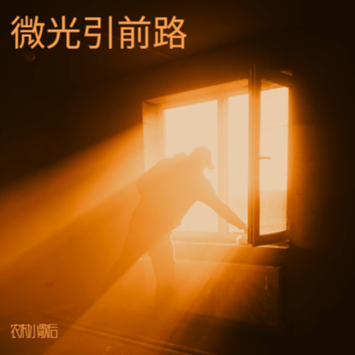 微光引前路