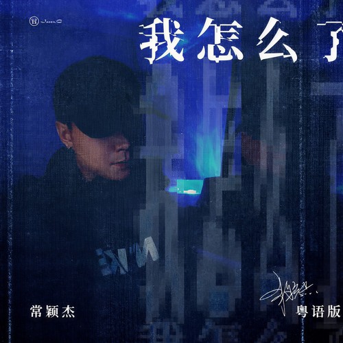 我怎么了(粤语版)