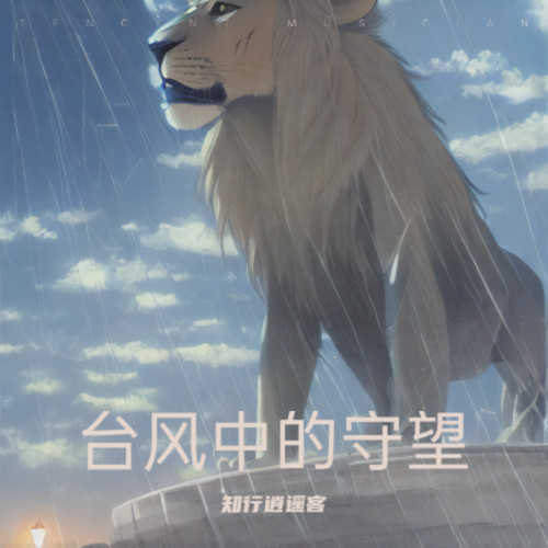 台风中的守望