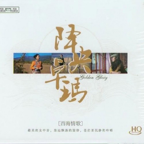 西海情歌