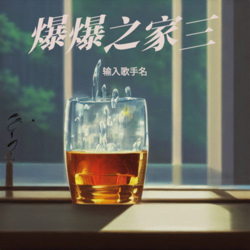 爆爆之家三