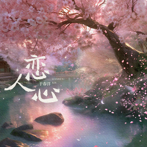 恋人心
