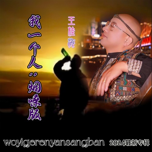 我一个人-烟嗓版