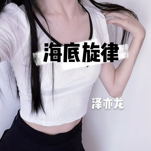 海底旋律