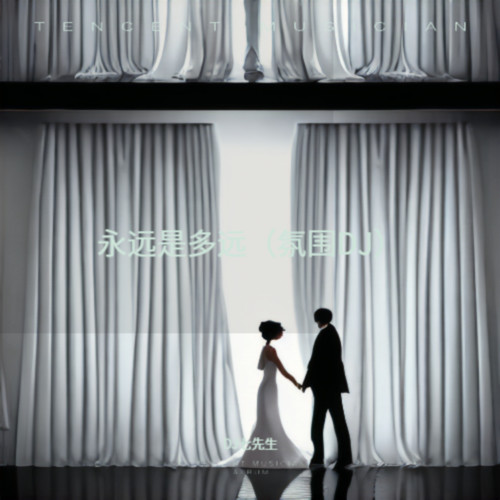 永远是多远（氛围DJ）