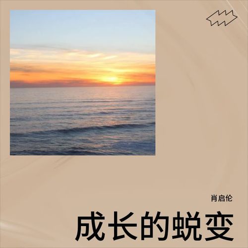 成长的蜕变