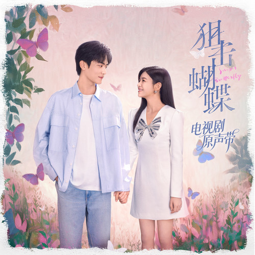 狙击蝴蝶 电视剧原声带