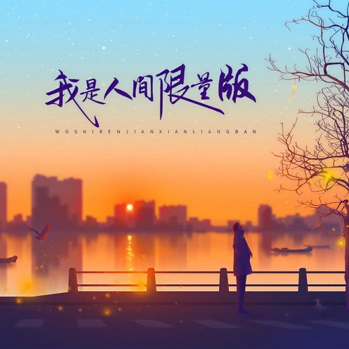 大石桥联盟-我是人间限量版.ape 下载插图