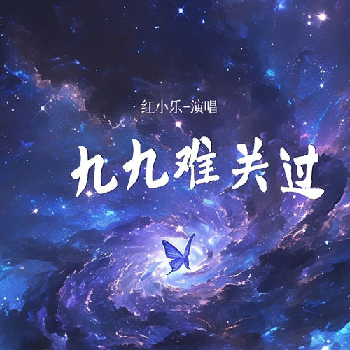 九九难关过