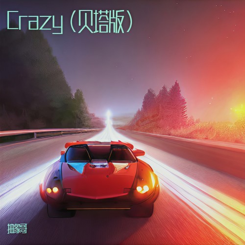 Crazy（贝塔版）