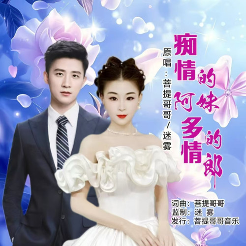 痴情的阿妹多情的郎（对唱版）