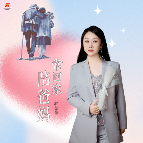 常回家陪爸妈