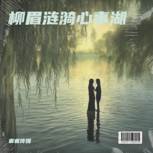 柳眉涟漪心事湖