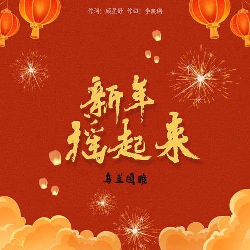 新年摇起来