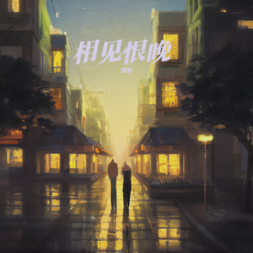 相见恨晚