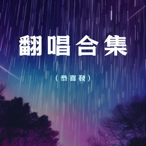 恭喜發翻唱合集