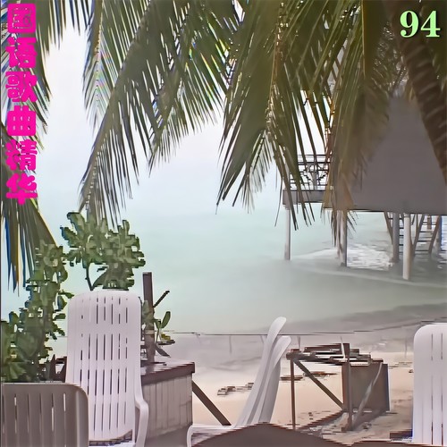 国语歌曲精华94