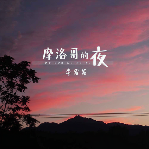 摩洛哥的夜