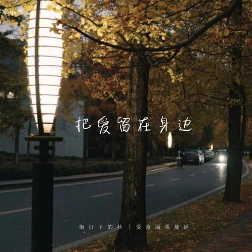 把爱留在身边