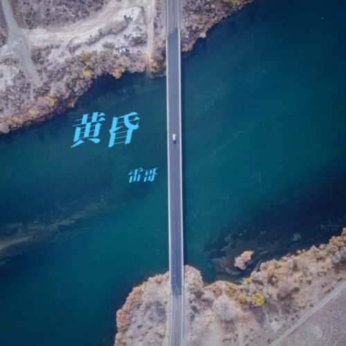 黄昏