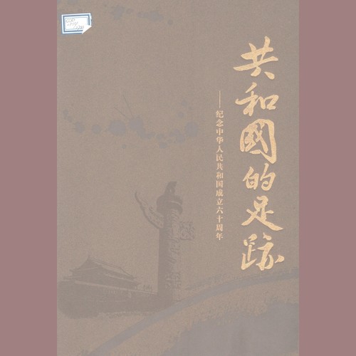 共和国足迹 (下篇)