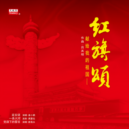 红旗颂 (献给我的祖国)