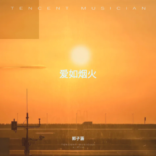 爱如烟火