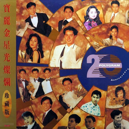 宝丽金星光灿烂