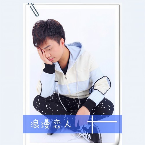 浪漫恋人