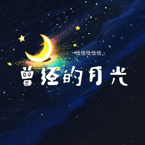 曾经的月光