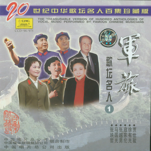 二十世纪中华歌坛名人百集珍藏版—军旅歌坛名人 (1)