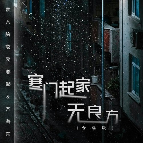 寒门起家无良方(合唱版)