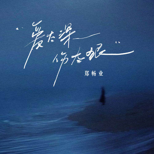 爱太深 伤太狠