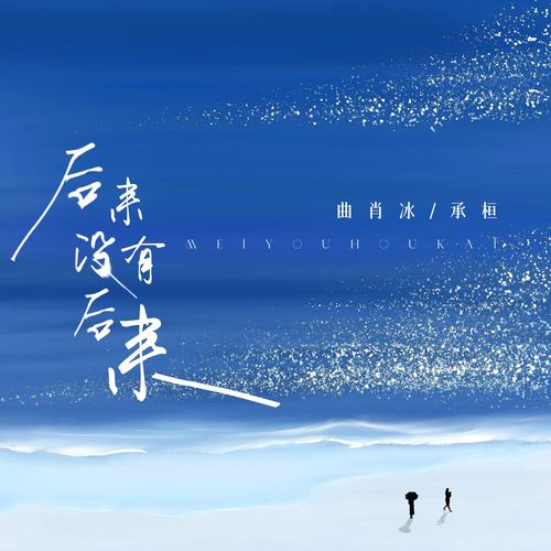 后来没有后来