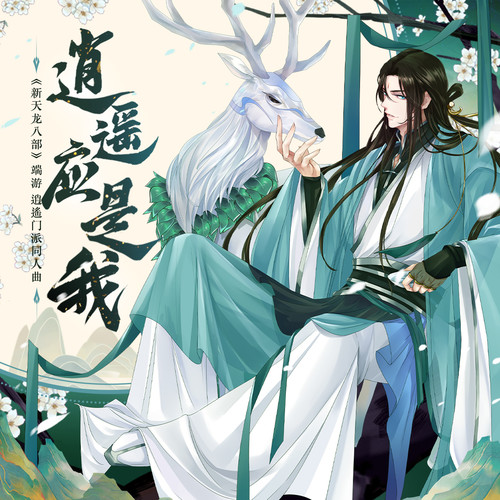 逍遥应是我（《新天龙八部》端游 逍遥门派同人曲）