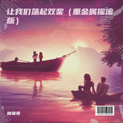 让我们荡起双桨（重金属摇滚版）