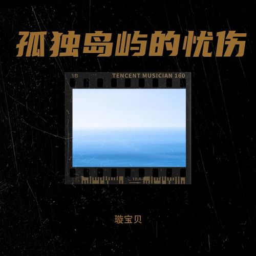 孤独岛屿的忧伤