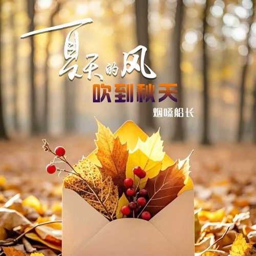 夏天的风吹到秋天