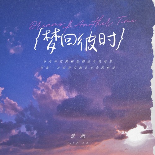 梦回彼时